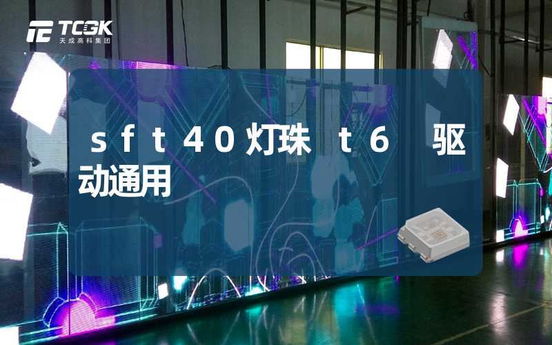 sft40灯珠 t6 驱动通用